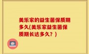 美乐家的益生菌保质期多久(美乐家益生菌保质期长达多久？)