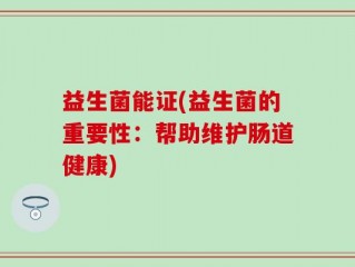 益生菌能证(益生菌的重要性：帮助维护肠道健康)