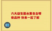 六大益生菌水果包含哪些品种 快来一起了解
