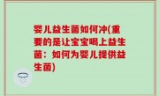 婴儿益生菌如何冲(重要的是让宝宝喝上益生菌：如何为婴儿提供益生菌)