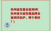 杭州益生菌全面测评(杭州各大益生菌品牌全面测评出炉，哪个更好？)