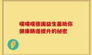 噗噗噗德国益生菌助你健康肠道提升的秘密