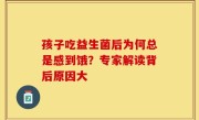 孩子吃益生菌后为何总是感到饿？专家解读背后原因大