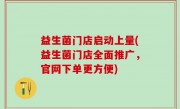 益生菌门店启动上量(益生菌门店全面推广，官网下单更方便)