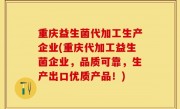 重庆益生菌代加工生产企业(重庆代加工益生菌企业，品质可靠，生产出口优质产品！)
