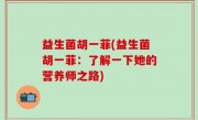 益生菌胡一菲(益生菌胡一菲：了解一下她的营养师之路)