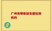 广州有哪些益生菌检测机构