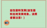 益生菌粉发黄(益生菌粉出现发黄现象，消费者要注意！)