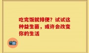 吃完饭就排便？试试这种益生菌，或许会改变你的生活