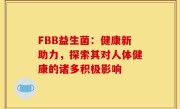 FBB益生菌：健康新助力，探索其对人体健康的诸多积极影响