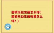 菌敏乐益生菌怎么样(菌敏乐益生菌效果怎么样？)