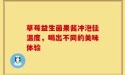 草莓益生菌果酱冲泡佳温度，喝出不同的美味体验