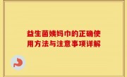 益生菌姨妈巾的正确使用方法与注意事项详解