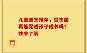 儿童医生推荐，益生菌真能促进孩子成长吗？快来了解