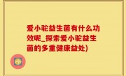 爱小驼益生菌有什么功效呢_探索爱小驼益生菌的多重健康益处)