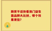肠胃不适快看澳门益生菌品牌大比拼，哪个效果更佳？