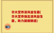 华大营养清风益生菌(华大营养推出清风益生菌，助力健康肠道)