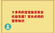 十多天的宝宝能否安全吃益生菌？家长必读的营养知识