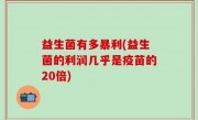 益生菌有多暴利(益生菌的利润几乎是疫苗的20倍)