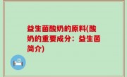 益生菌酸奶的原料(酸奶的重要成分：益生菌简介)