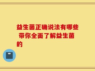 益生菌正确说法有哪些 带你全面了解益生菌的