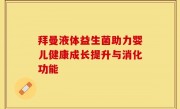 拜曼液体益生菌助力婴儿健康成长提升与消化功能
