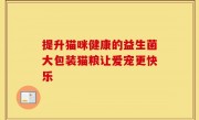 提升猫咪健康的益生菌大包装猫粮让爱宠更快乐