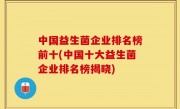 中国益生菌企业排名榜前十(中国十大益生菌企业排名榜揭晓)