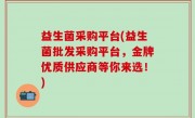 益生菌采购平台(益生菌批发采购平台，金牌优质供应商等你来选！)