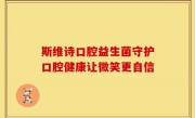 斯维诗口腔益生菌守护口腔健康让微笑更自信