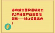 赤峰益生菌粉灌装封口机(赤峰生产益生菌灌装机——封口效果出色)