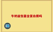 牛奶益生菌含蛋白质吗