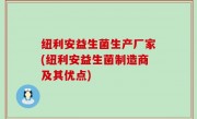 纽利安益生菌生产厂家(纽利安益生菌制造商及其优点)