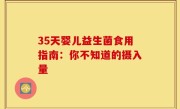 35天婴儿益生菌食用指南：你不知道的摄入量