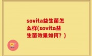 sovita益生菌怎么样(sovita益生菌效果如何？)