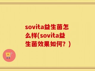sovita益生菌怎么样(sovita益生菌效果如何？)