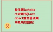益生菌lactobact说明书(Lactobact益生菌说明书及功效剖析)