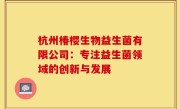 杭州椿樱生物益生菌有限公司：专注益生菌领域的创新与发展