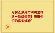 为何众多用户纷纷选择这一款益生菌？听听他们的真实体验”