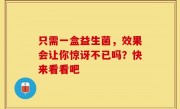 只需一盒益生菌，效果会让你惊讶不已吗？快来看看吧