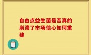 自由点益生菌是否真的崩溃了市场信心如何重建