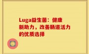 Luga益生菌：健康新助力，改善肠道活力的优质选择