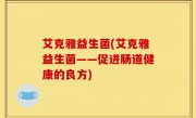 艾克雅益生菌(艾克雅益生菌——促进肠道健康的良方)