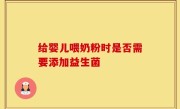 给婴儿喂奶粉时是否需要添加益生菌