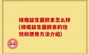 绿瘦益生菌酵素怎么样(绿瘦益生菌酵素的功效和使用方法介绍)