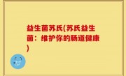 益生菌苏氏(苏氏益生菌：维护你的肠道健康)