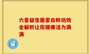 六星益生菌蛋白粉功效全解析让你健康活力满满