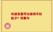 吃益生菌可以退烧不拉肚子？效果与
