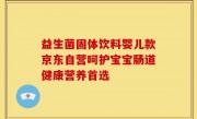 益生菌固体饮料婴儿款京东自营呵护宝宝肠道健康营养首选