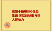 疯狂小杨哥800亿益生菌 背后的秘密与惊人影响力